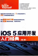 iOS 5应用开发入门经典