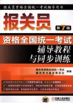 报关员 原书第7版 资格全国统一考试辅导教程与同步训练