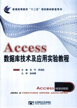 Access数据库技术及应用实验教程