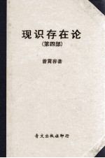 意识论 现实存在论 科学的哲学基础论 第4部