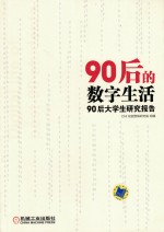 90后的数字生活 90后大学生研究报告