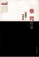 人民日报近代中国人物自述系列 蔡锷轶事 1882-1916