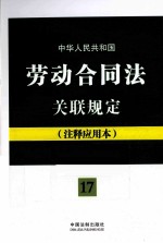 中华人民共和国劳动合同法关联规定 注释应用本