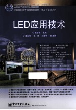 LED应用技术