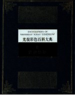 光复彩色百科大典 9 世界地理