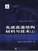 先进高温结构材料与技术 上