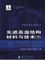 先进高温结构材料与技术 下