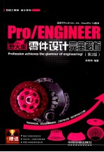 Pro/ENGINEER野火版零件设计完全解析