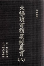 大佛顶首楞严经义贯 上 第2版