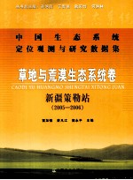 中国生态系统定位观测与研究数据集  草地与荒漠生态系统卷  新疆策勒站  2005-2006