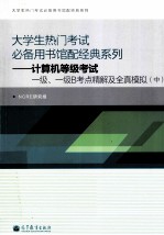 计算机等级考试一级、一级B考点及全真模拟 中