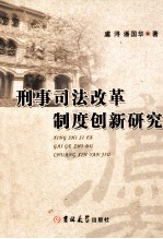 刑事司法改革制度创新研究