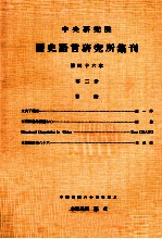 中央研究院历史语言研究所集刊 第46本 第2分