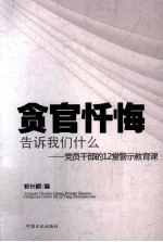 贪官忏悔告诉我们什么  党员干部的12堂警示教育课