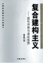 复合建构主义  进化冲突与进化合作