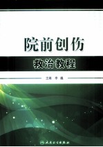 院前创伤救治教程