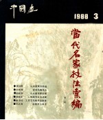 中国画 1988总第49辑 当代名画家技法汇编