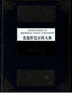 光复彩色百科大典 第7册：世界历史 I