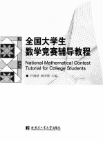 全国大学生数学竞赛辅导教程