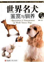 世界名犬鉴赏与驯养