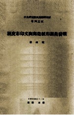 中央研究院民族学研究所专刊  3  树皮布印文陶与造纸印刷术发明