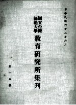 国立台湾师范大学教育研究所集刊 第15辑