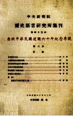 中央研究院历史语言研究所集刊 第43本 庆祝中华民国建国六十周年纪念专号 第3分