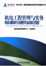 机电工程管理与实务考点解析及通关必做试题