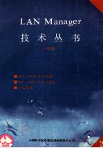 LAN MANAGER技术丛书 第2册 概述