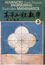 高等工程数学 第4版 1979 第3册 大学用书