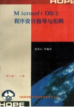 Microsoft OS/2程序设计指导与实例 上