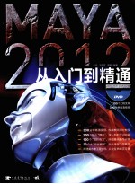 MAYA 2012入门到精通