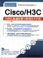 Cisco/H3C交换机高级配置与管理技术手册