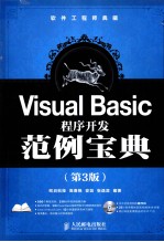 Visual Basic程序开发范例宝典