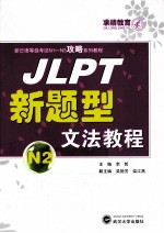 JLPT新题型文法教程 N2