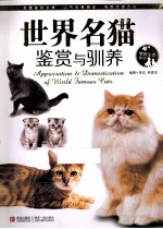 世界名猫鉴赏与驯养