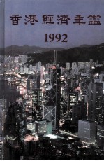 香港经济年鉴 1992