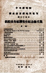 中央研究院历史语言研究所集刊 第35本 故院长朱家骅先生纪念论文集