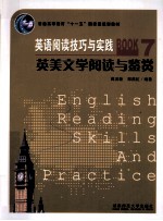 英语阅读技巧与实践 7 英美文学阅读与鉴赏