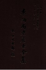 李炳南老居士全集 第4册 佛学类之四·之五 大专佛学讲座初级教材 弘护小品汇存