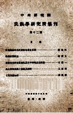 中央研究院民族学研究所集刊 第12期