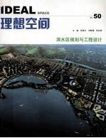 理想空间 50 滨水区规划与工程设计