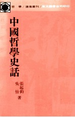 中国哲学史话