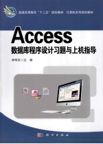 Access数据库程序设计习题与上机指导