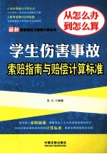 最新学生伤害事故索赔指南与赔偿计算标准 最新索赔指南与赔偿计算标准