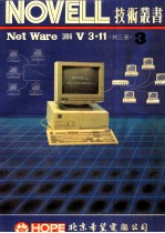 NOVELL NetWare 386 V3.11 第3册 安装补充手册