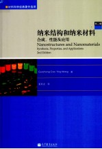 纳米结构和纳米材料  合成、性能及应用  第2版