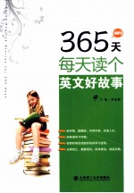 365天每天读个英文好故事 英汉对照