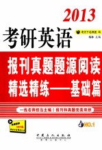 2013考研英语报刊真题题源阅读精选精练 基础篇