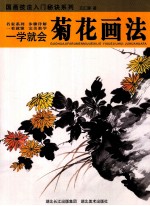 一学就会 菊花画法